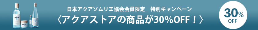 アクアストアの商品が30% OFF！